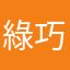 綠巧