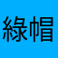 綠帽小子