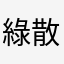綠散仙