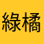 綠橘菌