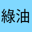 綠油油稻田