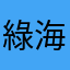 綠海流