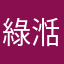綠湉