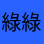 綠綠噗