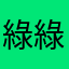 綠綠家族