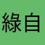綠自治州