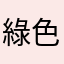 綠色大恐龍