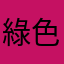 綠色瘦肉精