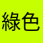 綠色貓眼石