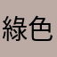 綠色隧道工程