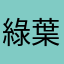 綠葉蛙