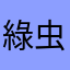 綠虫且