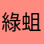 綠蛆吃米田共