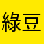 綠豆糕糕糕