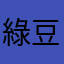 綠豆葉