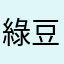 綠豆HuaX