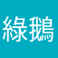 綠鵝