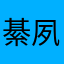 綦夙