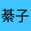 綦子阅读