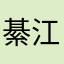 綦江区