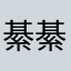 綦綦七