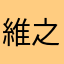 維之瘋狂