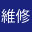 維修員