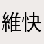 維修啊 快看到
