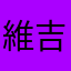 維吉尼亞