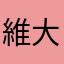 維大粗乃玩