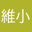 維小威