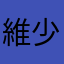 維少俠