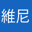 維尼可愛