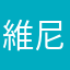 維尼大白熊