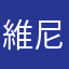 維尼晴