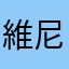維尼熊派