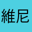維尼熊熊維尼