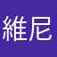 維尼誠誠