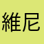 維尼727