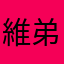 維弟兄！