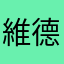 維德俊宏