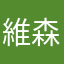 維森