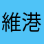 維港东