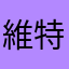 維特你喔