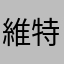 維特多