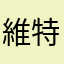 維特金