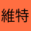 維特e04