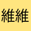 維維0316