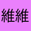 維維248737946734