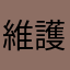 維護時間更改